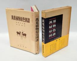 万葉植物原色図譜