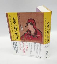 心訳・『鳥の空音』　 元禄の女性思想家、飯塚染子、禅に挑む