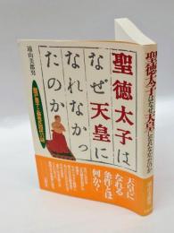 聖徳太子はなぜ天皇になれなかったのか : 厩戸皇子と蘇我氏四代の謎
