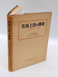 形而上詩の伝統 : 十七世紀英詩の鑑賞