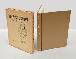 詩人ブラウニングの世界
