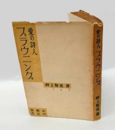 愛の詩人ブラウニング