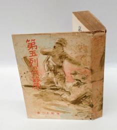 第五列の兵器庫