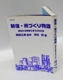 新宿・街づくり物語 　 誕生から新都心まで300年