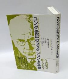 ユング伝記のフィクションと真相
