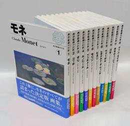 西洋絵画の巨匠　12冊揃　