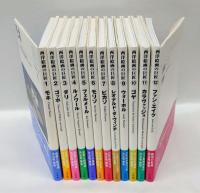 西洋絵画の巨匠　12冊揃　