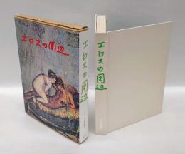 エロスの周辺