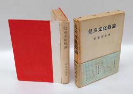 児童文化概論