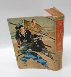 少年講談　元和三勇士