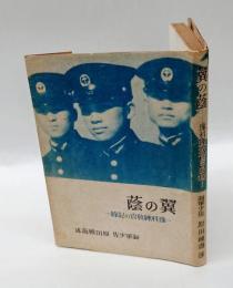 翼の蔭 　予科練教官の記録