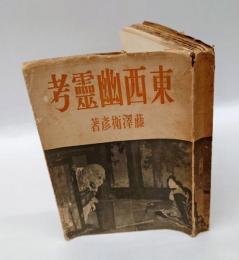 東西幽靈考
