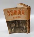 東西幽靈考