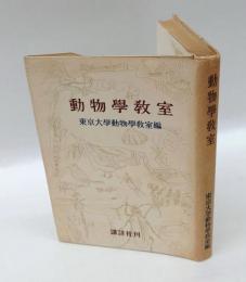 動物学教室