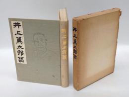 井上篤太郎翁