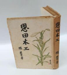 恩田木工