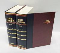 北海道大百科事典　上下　全2冊揃