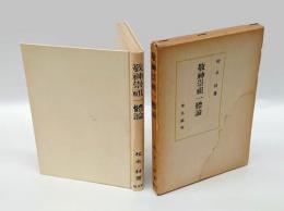 敬神崇祖一体論