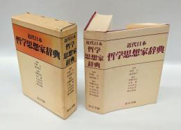 近代日本哲学思想家辞典