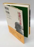 沈黙の菩薩 　医療と宗教の狭間で