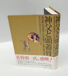 神父と頭蓋骨 : 北京原人を発見した「異端者」と進化論の発展