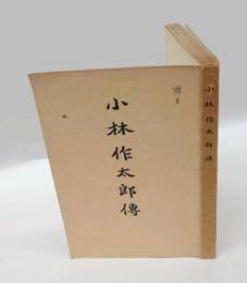小林作太郎伝