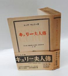 キュリー夫人伝
