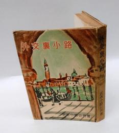 外交裏小路