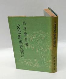 父母恩重經講話
