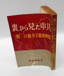 裏から見た中共　附・川島芳子