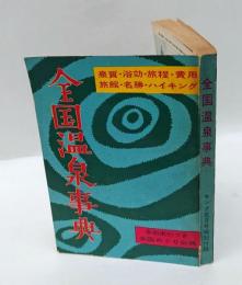 全国温泉事典　キング 1956年5月号 特別付録