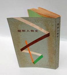 昭和人物史　キング1957年12月号附録
