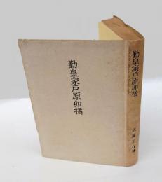 勤皇家戸原卯橘