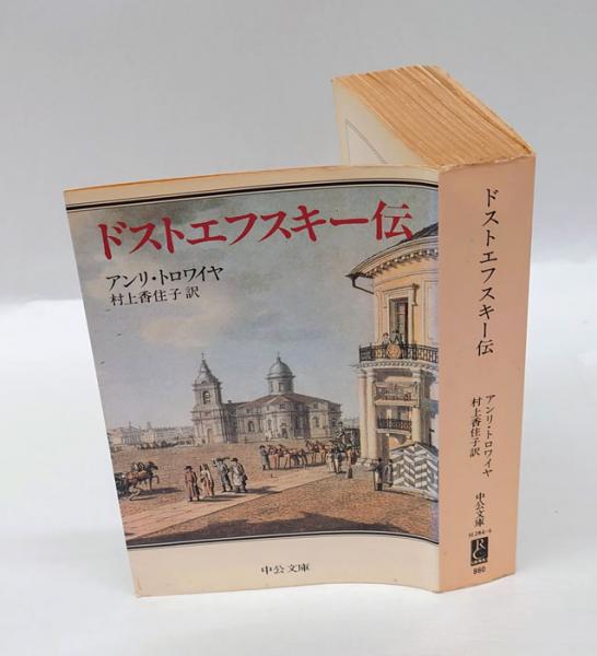 ドストエフスキー伝 中公文庫(アンリ・トロワイヤ 村上香住子 訳