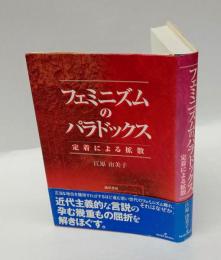 フェミニズムのパラドックス 　定着による拡散