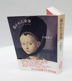 描かれた身体