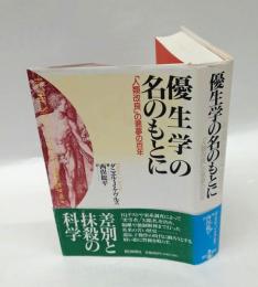 優生学の名のもとに 　「人類改良」の悪夢の百年
