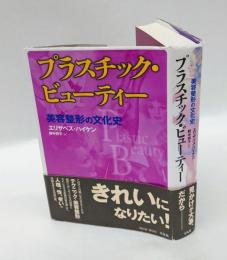 プラスチック・ビューテイー 　美容整形の文化史