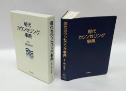 現代カウンセリング事典