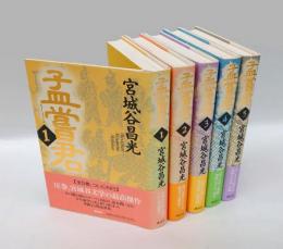 孟嘗君 　全5巻揃