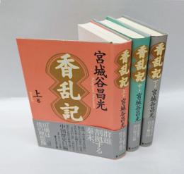 香乱記　上中下巻揃