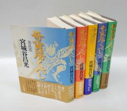 奇貨居くべし　全5巻揃