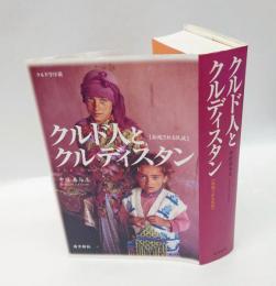 クルド人とクルディスタン　拒絶される民族　クルド学序説