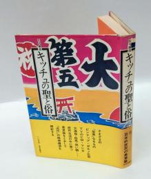 キッチュの聖と俗 : 続・日本的庶民の美意識