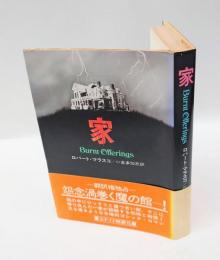 家　Burnt Offeringsu