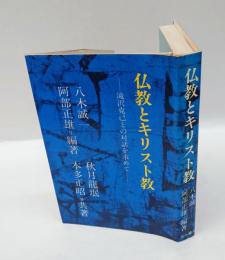仏教とキリスト教 　滝沢克己との対話を求めて