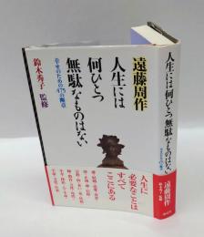 人生には何ひとつ無駄なものはない : 幸せのための475の断章