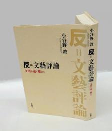 反=文藝評論 　文壇を遠く離れて