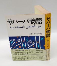 サハーバ物語