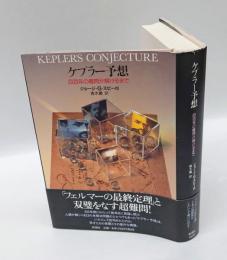 ケプラー予想  四百年の難問が解けるまで